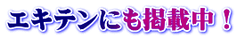 エキテンにも掲載中！