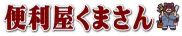 便利屋くまさん